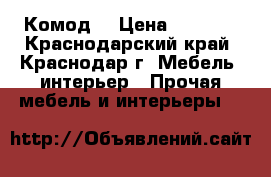 Комод  › Цена ­ 2 500 - Краснодарский край, Краснодар г. Мебель, интерьер » Прочая мебель и интерьеры   